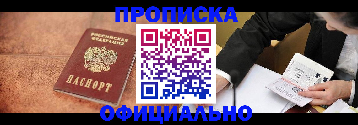 прописка для работы в Надыме